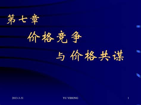 弹性理论-第7章 价格竞争与价格共谋_word文档免费下载_文档大全