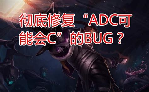 LOL：ADC玩家的噩梦！新版本一改动将修复“AD后期可能C”的BUG资讯-小米游戏中心