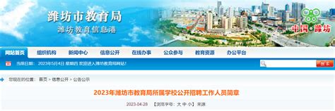 2023年山东潍坊市教育局所属学校公开招聘工作人员89人简章（5月11日起报名）