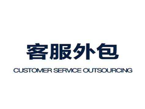 杭州客服外包-客服托管-客服外包专业服务商-专业电商客服外包团队