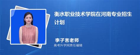 衡水职业技术学院在河南高考专业招生计划2023(人数+代码)