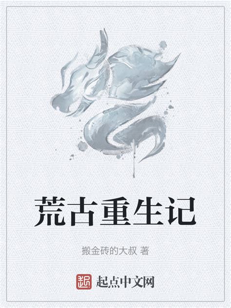 《荒古重生记》小说在线阅读-起点中文网