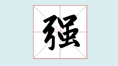 "弓" 的详细解释 汉语字典