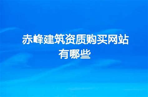 赤峰市退役军人事务局官方网站_网站导航_极趣网