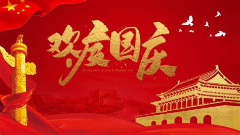 2023年10月1日是中华人民共和国成立多少周年 - 日历网