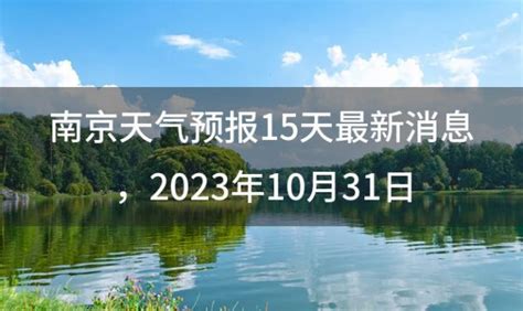 南京天气预报15天最新消息 2023年10月31日_优惠网