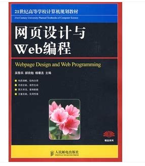 网页设计与Web编程图册_360百科