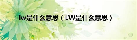 lw是什么意思（LW是什么意思）_公会界