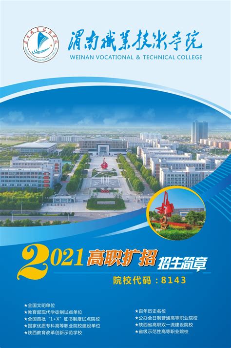 2021年五年制高职招生简章-渭南职业技术学院-招生网