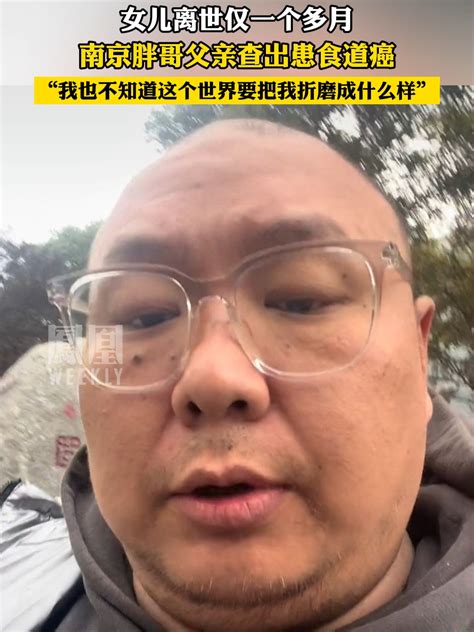南京胖哥称父亲查出患食道癌_凤凰网视频_凤凰网
