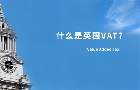 全球VAT系列之英国||英国VAT的注册与申报