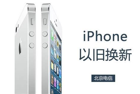 北京电信推出手机以旧换新：可换iPhone 5s/5c | 极客32