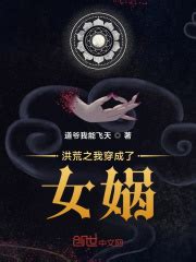 洪荒之我是白泽(一统天地)最新章节免费在线阅读-起点中文网官方正版