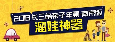 《2018南京亲子年票》火热售卖中！198元畅玩50+亲子场馆！！