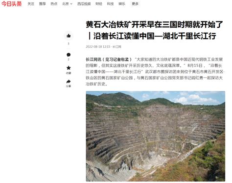 今日头条丨黄石大冶铁矿开采早在三国时期就开始了_文旅频道_新闻中心_长江网_cjn.cn