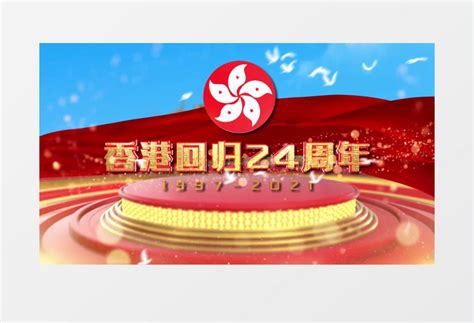 香港回归24周年片头片尾e3d风格ae模板视频素材下载_aep格式_熊猫办公
