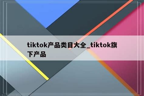 TikTok跨境电商：每天必上的10大网站，学习与爆单两不误！