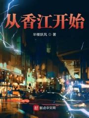 《重生香江之金融帝国》小说在线阅读-起点中文网