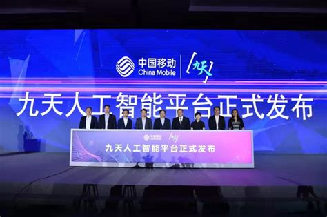 中国移动发布九天人工智能平台