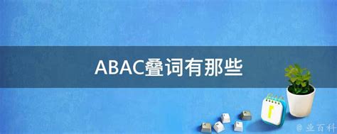 abac的四字词语一年级 - 业百科