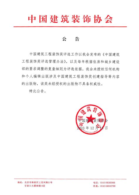 中国建筑装饰协会公告 - 协会动态 - 中装新网-中国建筑装饰协会官方网站