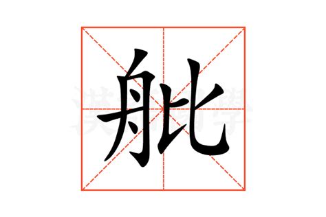 舭的意思,舭的解释,舭的拼音,舭的部首,舭的笔顺-汉语国学