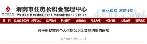 渭南市住房公积金管理中心关于调整首套个人住房公积金贷款利率的通知-中国质量新闻网