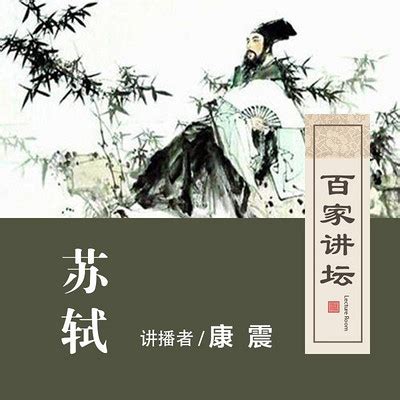 06 知难而退-百家讲坛 康震说苏轼【全集】-蜻蜓FM听历史