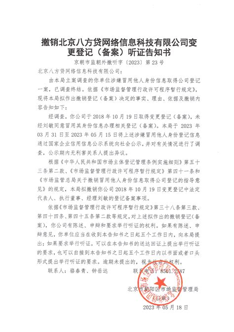 撤销北京八方贷网络信息科技有限公司变更登记（备案）听证告知书