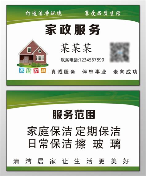 家政名片服务范围家庭保洁定期保洁日常保洁名片设计模板CDR免费下载 - 图星人