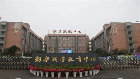 重庆铜梁职业教育中心2023年地址在哪里 - 职教网