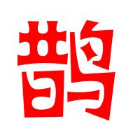 雀字五行属什么，雀字的含义是什么，雀字取名的寓意（男孩，女孩）_第一起名网