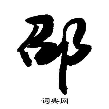 邵字头像非主流