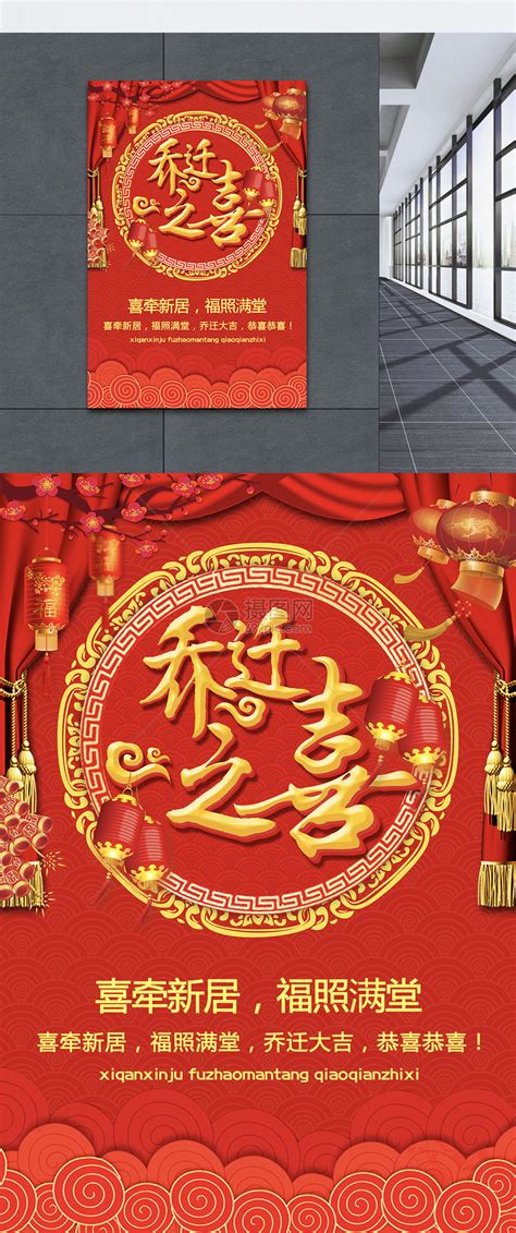 红色喜庆乔迁之喜海报模板素材-正版图片400822328-摄图网