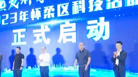 2023年北京科技周，今日开幕，怀柔科技城展现智慧生活丨关注_腾讯视频