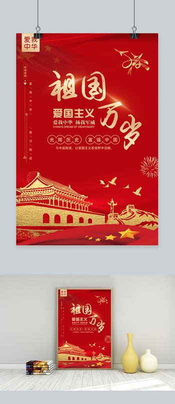 中国梦祖国颂红色经典海报海报模板下载-千库网