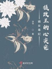 嫡女毒妃：摄政王的心尖宠(沐寻.)最新章节免费在线阅读-起点中文网官方正版