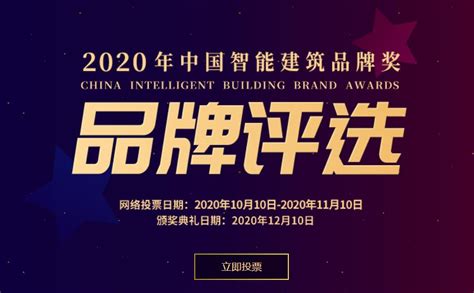 2020年度“中国智能建筑品牌奖”网络评选投票正式开启！