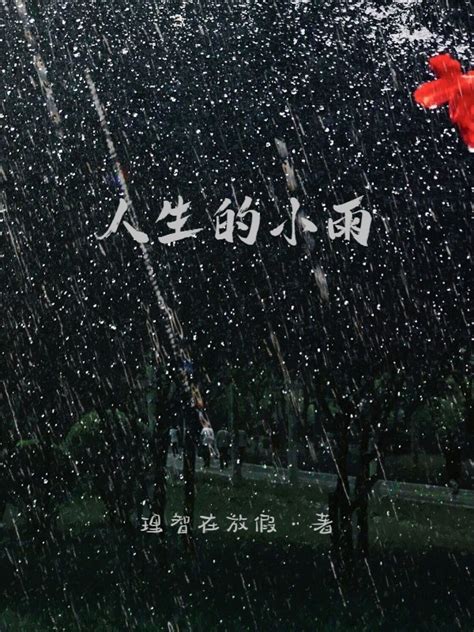 《人生的小雨》小说在线阅读-起点中文网