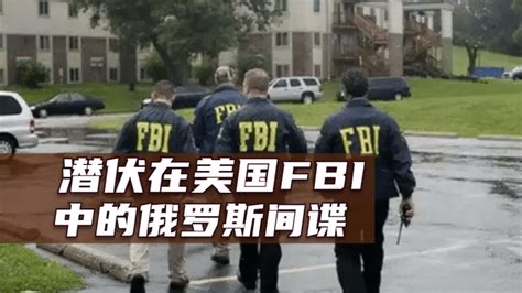 揭秘：潜伏在美国FBI反间谍部门中的俄罗斯间谍_凤凰网视频_凤凰网