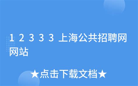 12333上海公共招聘网网站