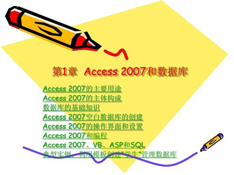 Access2007循序渐进教程第1章_word文档在线阅读与下载_免费文档