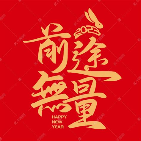 手写字前途无量新年兔年春节艺术字设计图片-千库网