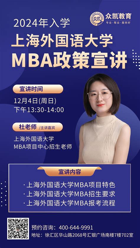 2024年入学上海外国语大学MBA招生政策咨询会_免费讲座_上海MBA辅导_上海众凯考研辅导