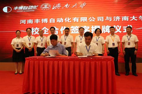 自动化与电气工程学院与河南丰博自动化有限公司举行合作协议签约仪式-济南大学自动化学院