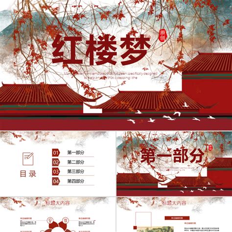 中国风四大名著之红楼梦介绍PPT模板_PPT牛模板网