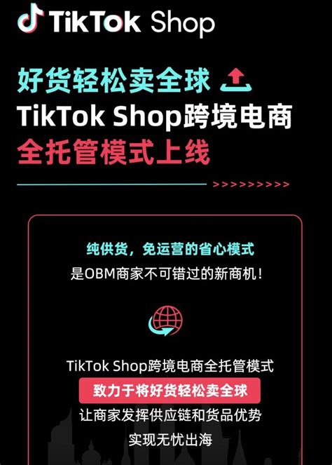 TikTok shop推出全托管模式！可能颠覆跨境电商格局！_石南学习网