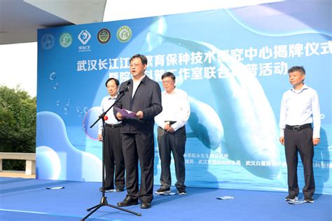 武汉长江江豚繁育保种技术研究中心在水生所揭牌成立--水生生物研究所