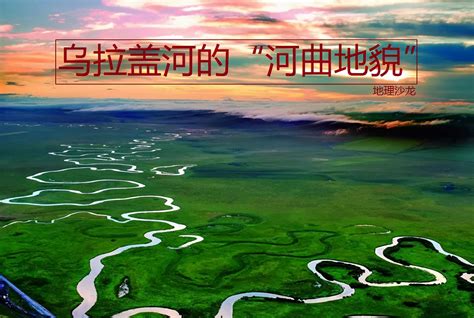 内蒙古自治区的“乌拉盖河”，为什么会形成典型的河曲地貌？|内蒙古自治区|乌拉盖河|河流_新浪新闻