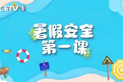 暑假安全第一课：珍爱生命 严防溺水_凤凰网视频_凤凰网